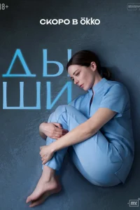 Дыши 1 сезон